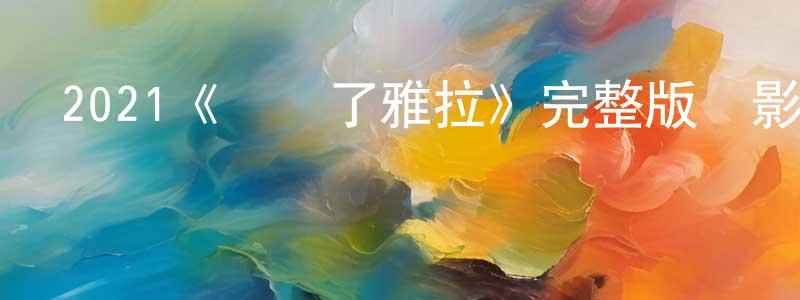 拜蘭的個人主頁,2021《誰殺了雅拉》完整版電影/在線觀看/百度云-美劇天堂